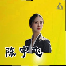 陈宇飞